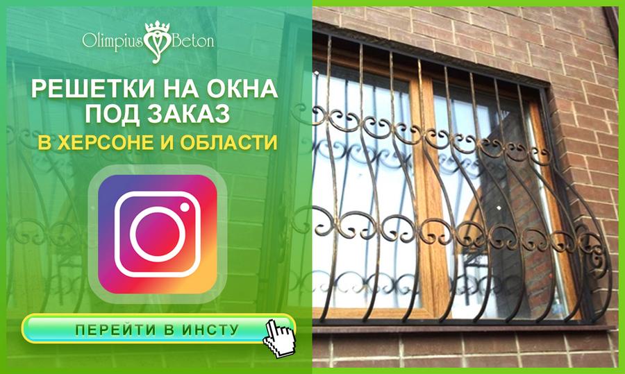 Варианты решеток на окна на заказ от производителя в Херсоне.